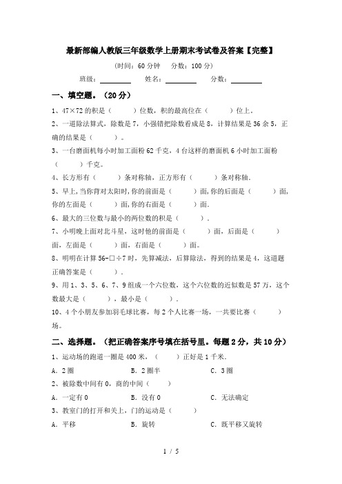 最新部编人教版三年级数学上册期末考试卷及答案【完整】