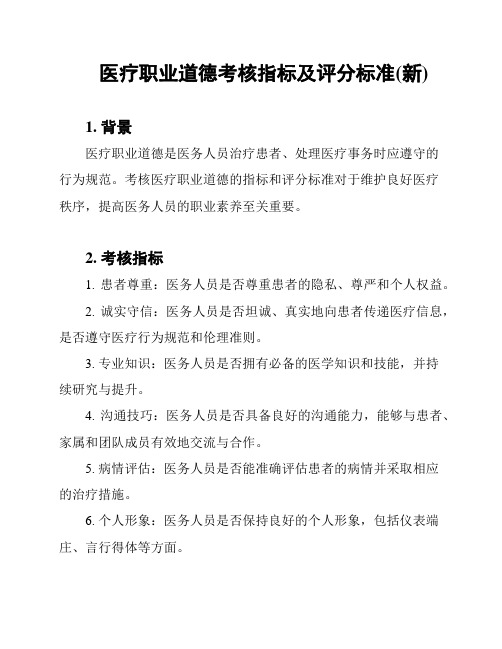 医疗职业道德考核指标及评分标准(新)