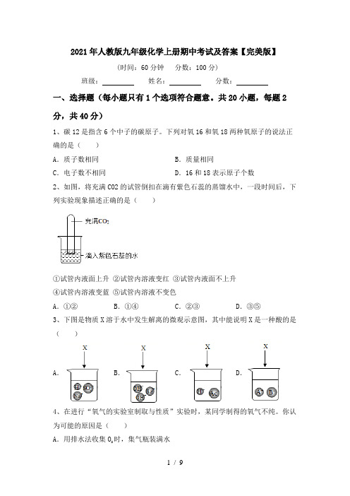 2021年人教版九年级化学上册期中考试及答案【完美版】