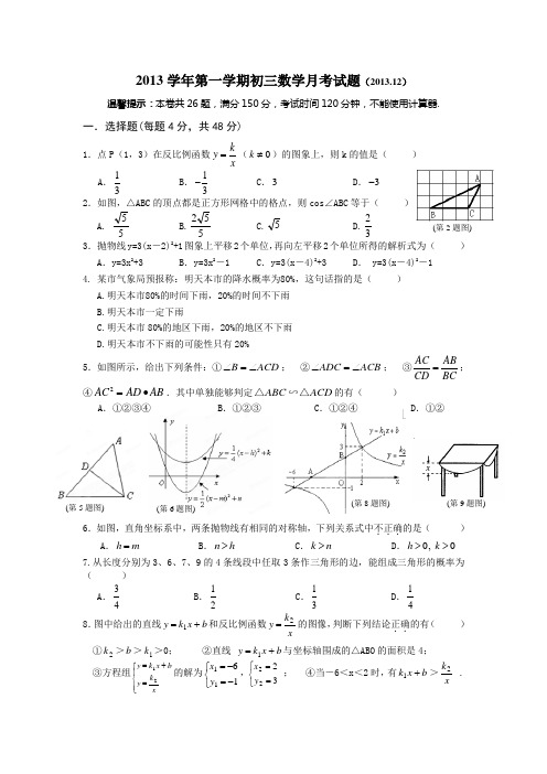 浙江省宁波城区五校联考2013学年初三上数学月考试题及答案