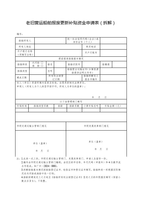 老旧营运船舶报废更新补贴资金申请表