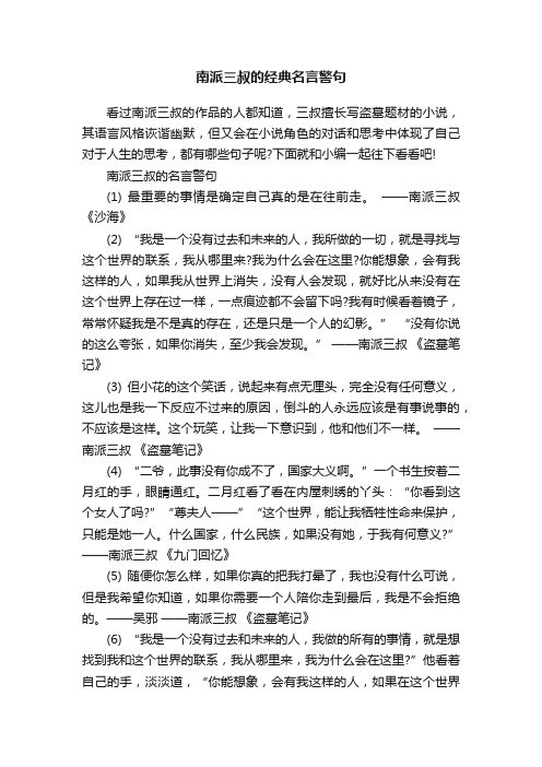 南派三叔的经典名言警句