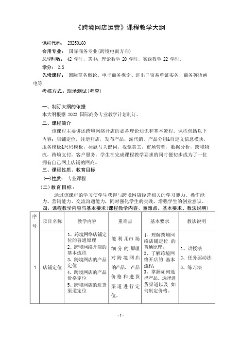 跨境网店运营课程教学大纲