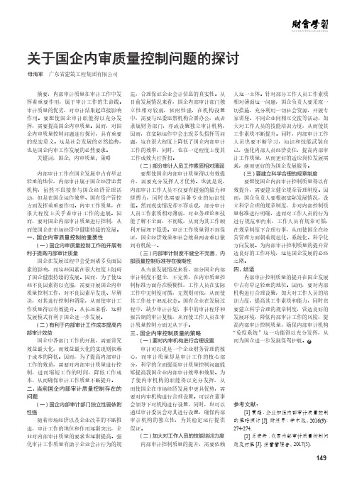 关于国企内审质量控制问题的探讨