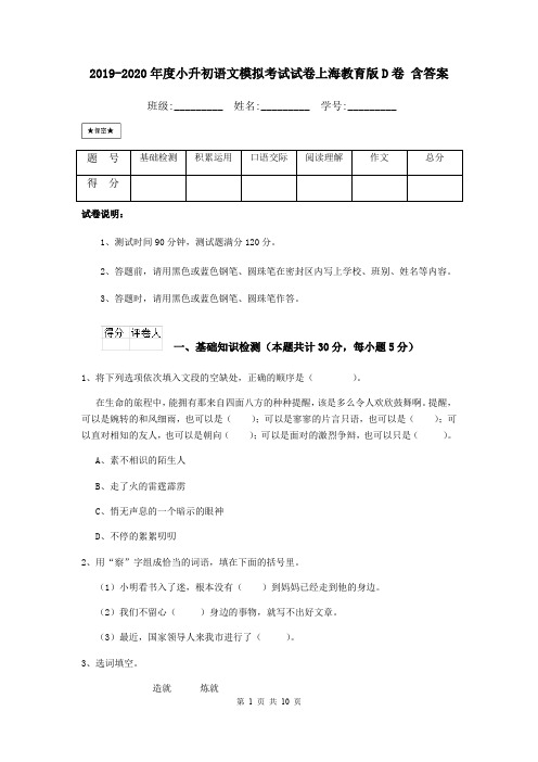 2019-2020年度小升初语文模拟考试试卷上海教育版D卷 含答案