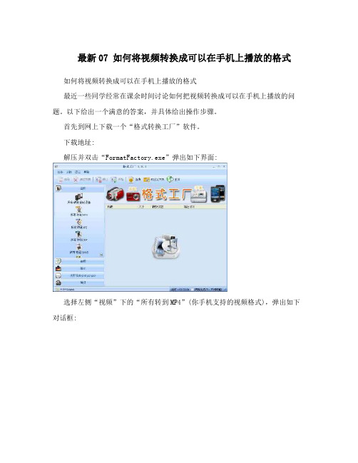 最新07 如何将视频转换成可以在手机上播放的格式