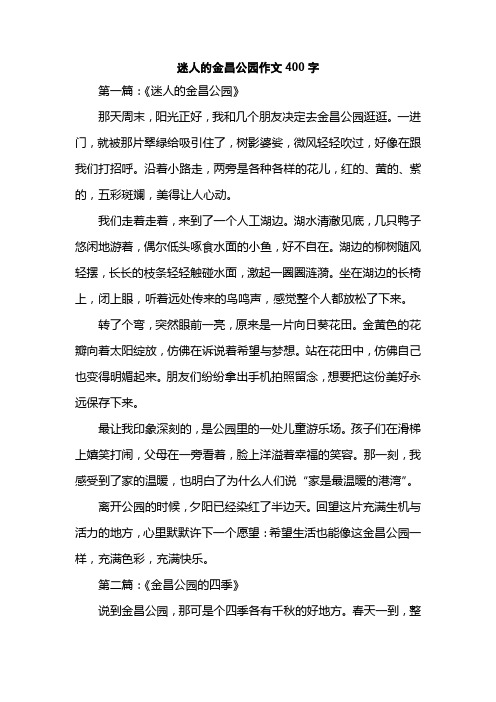 迷人的金昌公园作文400字