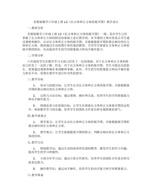 苏教版数学六年级上册1.2《长方体和正方体的展开图》教学设计