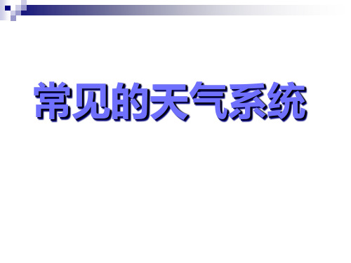 湘教版高中地理必修一第二章第三节大气环境课件天气系统气旋反气旋