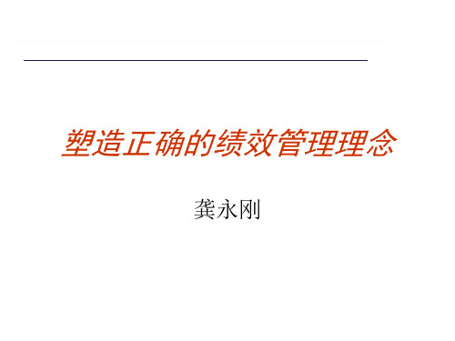 塑造正确的绩效管理理念