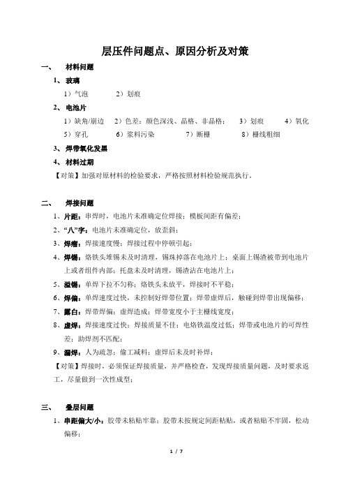 组件层压件问题点、原因分析及对策