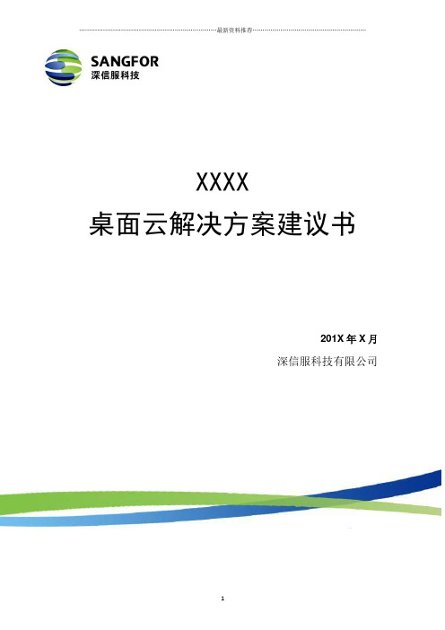 深信服aDesk桌面云解决方案建议书(详细版)精编版