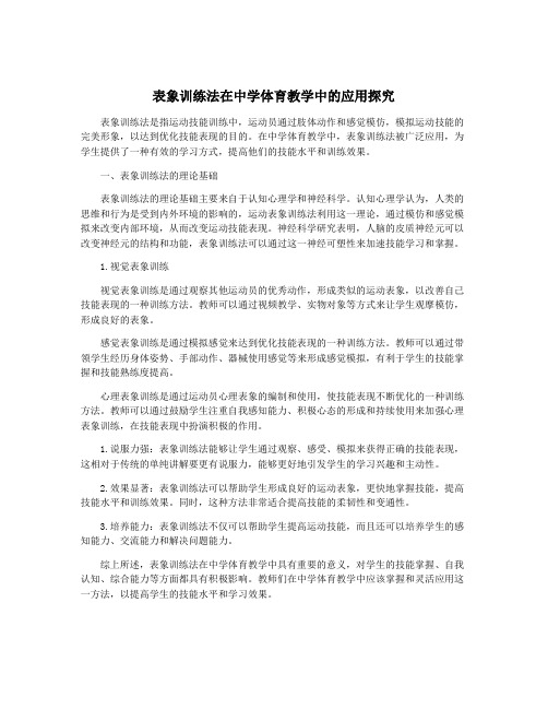 表象训练法在中学体育教学中的应用探究