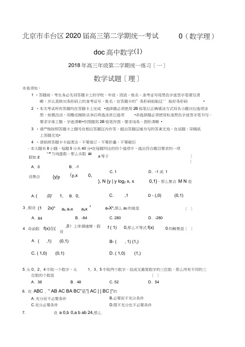 北京市丰台区2020届高三第二学期统一考试(一)(数学理)doc高中数学(1)