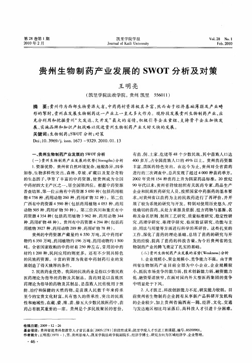 贵州生物制药产业发展的SWOT分析及对策