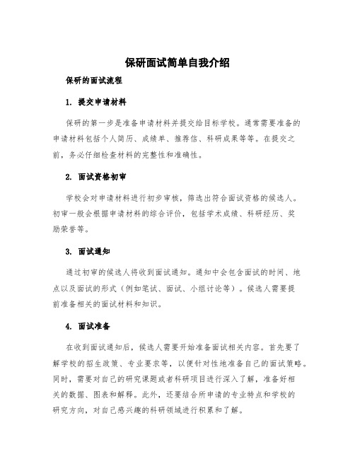 保研面试简单自我介绍 保研的面试流程