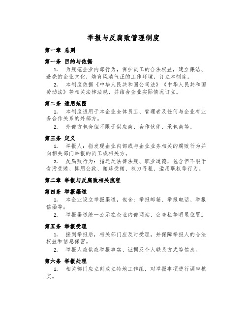 举报与反腐败管理制度