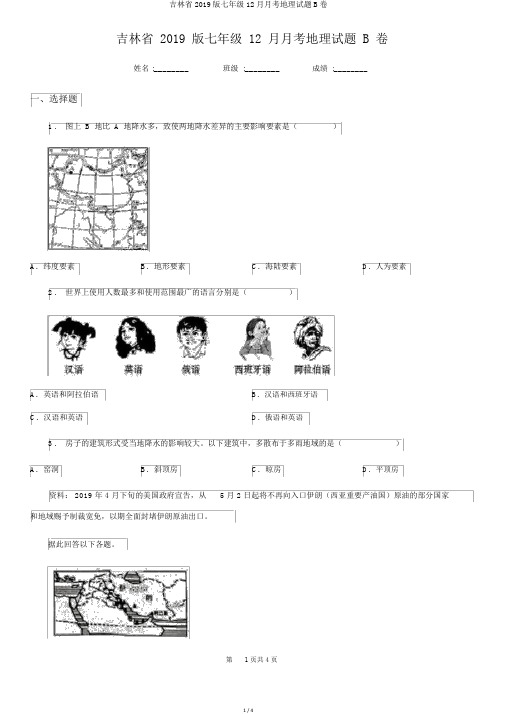 吉林省2019版七年级12月月考地理试题B卷