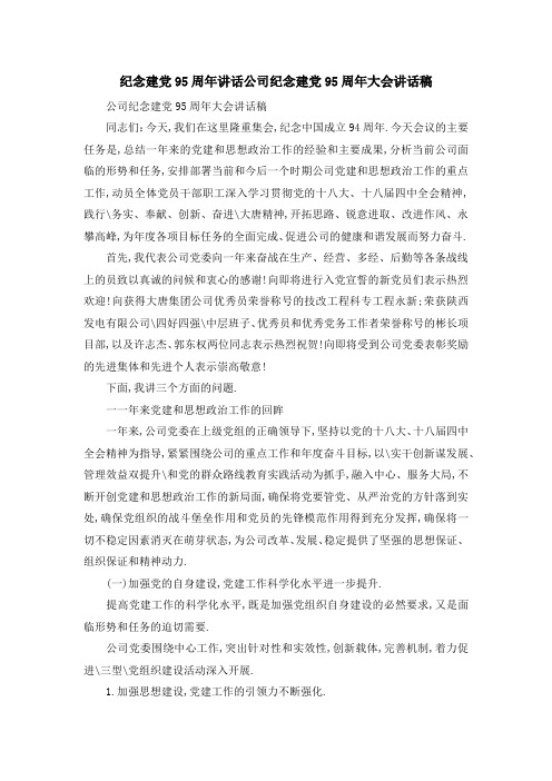 纪念建党95周年讲话 公司纪念建党95周年大会讲话稿 精品