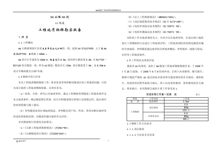 隧道工程地质物探勘察报告