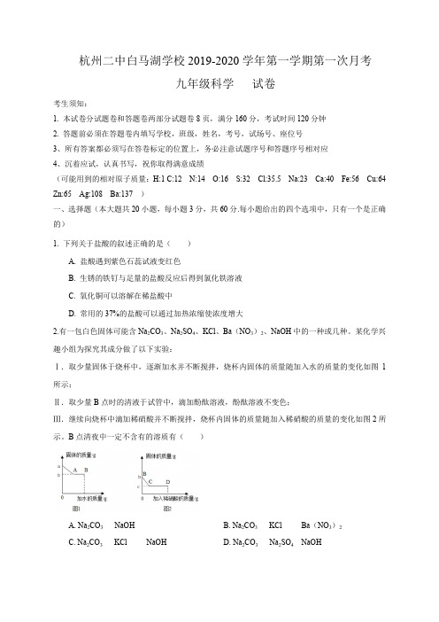 杭州二中白马湖学校2019-2020学年初三第一学期第一次月考科学试卷(原卷版)