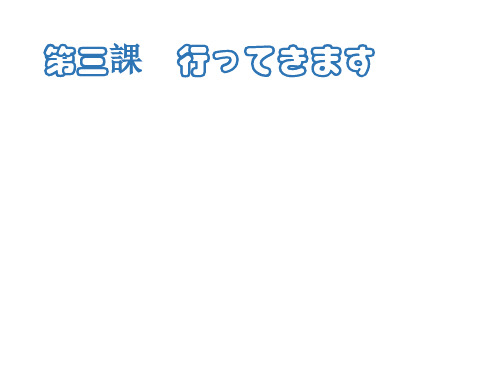 人教版日语七年级3.2会话：「行ってきます」教学课件(人教版)