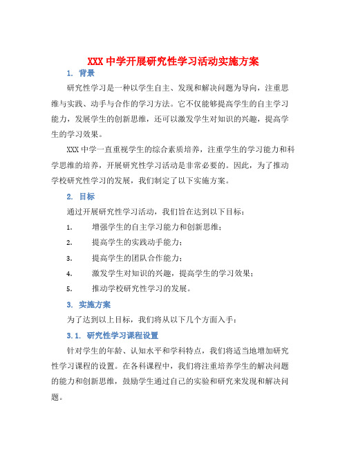 XXX中学开展研究性学习活动实施方案