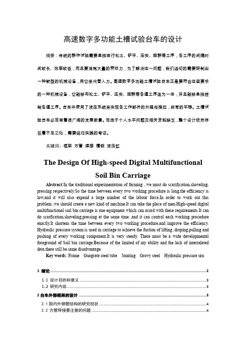 444 高速数字多功能土槽试验台车的设计