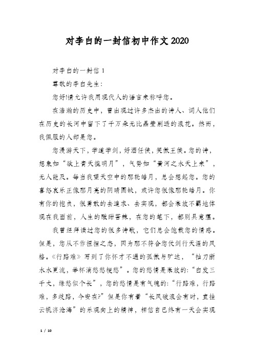 对李白的一封信初中作文2020