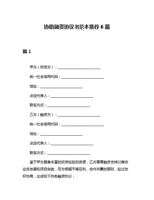 协助融资协议书范本推荐6篇