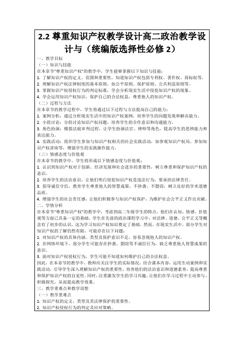 2.2尊重知识产权教学设计高二政治教学设计与(统编版选择性必修2)