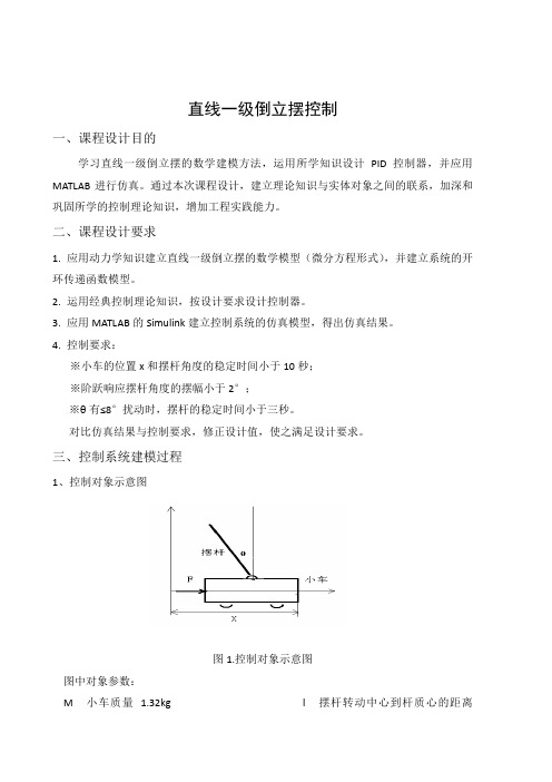 直线一级倒立摆控制详细报告