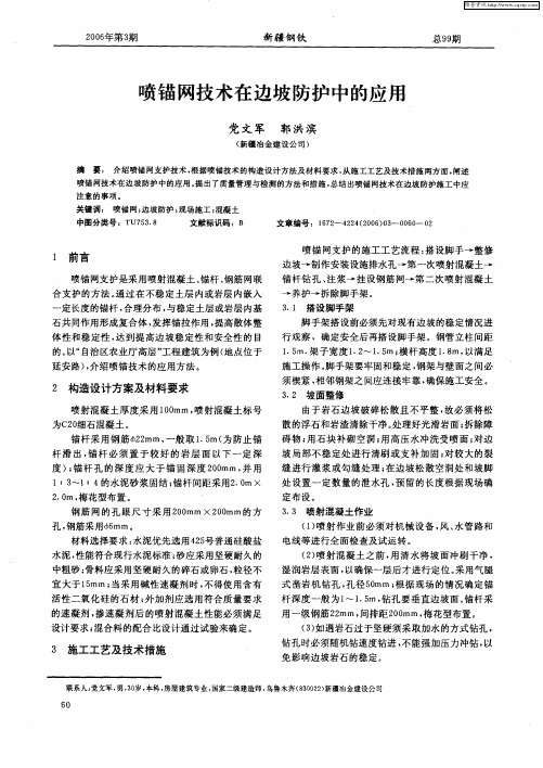 喷锚网技术在边坡防护中的应用