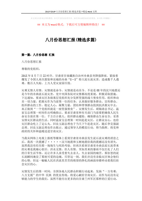 2018-2019-八月份思想汇报(精选多篇)-精选word文档 (7页)