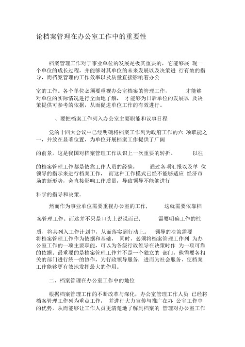 论档案管理在办公室工作中的重要性-最新年精选文档