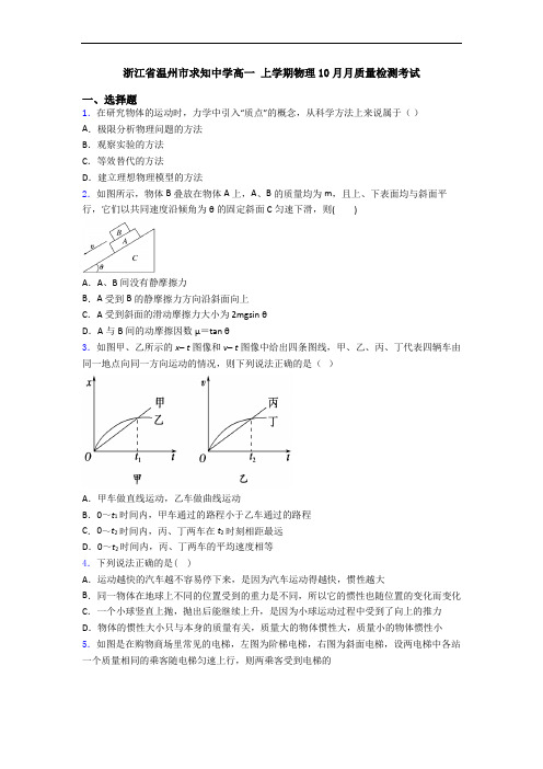 浙江省温州市求知中学高一 上学期物理10月月质量检测考试