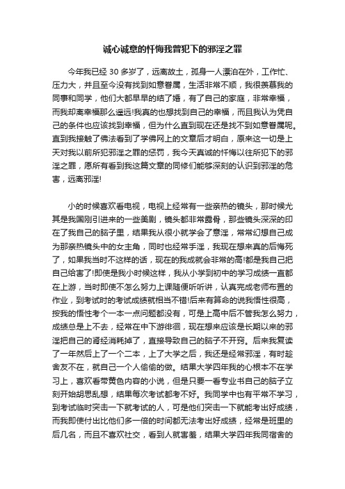 诚心诚意的忏悔我曾犯下的邪淫之罪