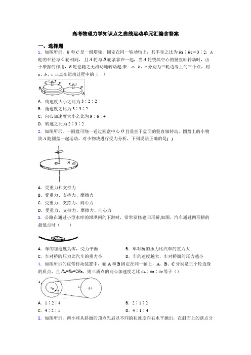 高考物理力学知识点之曲线运动单元汇编含答案