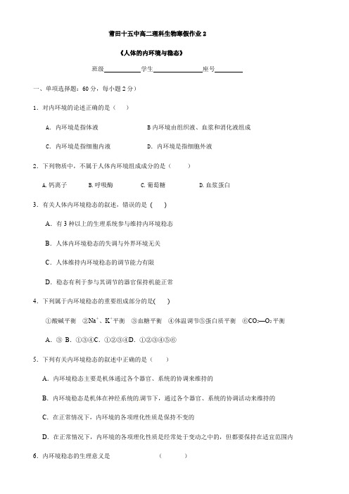 福建省莆田第十五中学2018-2019学年高二上学期寒假作业（二）生物（理）试题