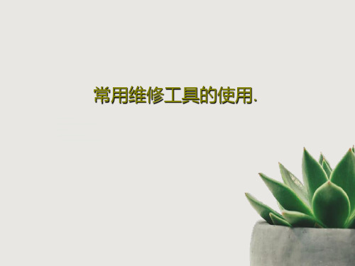 常用维修工具的使用.PPT83页