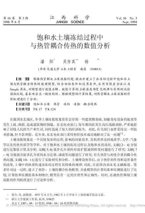 饱和水土壤冻结过程中与热管耦合传热的数值分析_潘阳