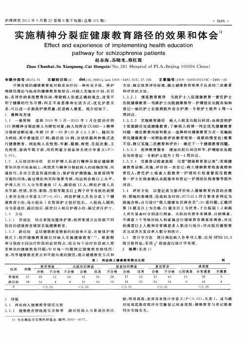 实施精神分裂症健康教育路径的效果和体会