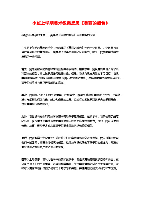 小班上学期美术教案反思《美丽的颜色》