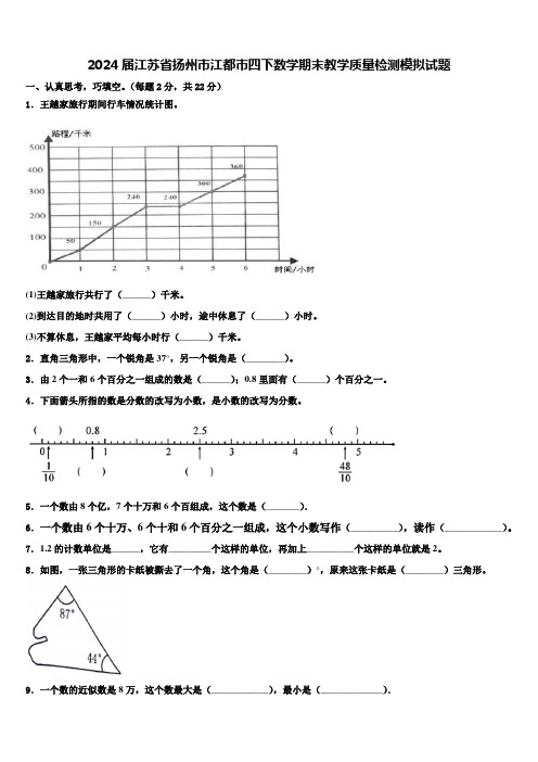 2024届江苏省扬州市江都市四下数学期末教学质量检测模拟试题含解析