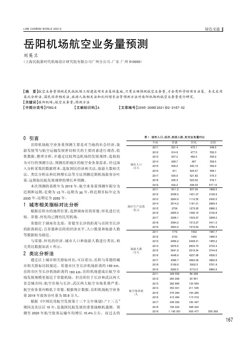 岳阳机场航空业务量预测