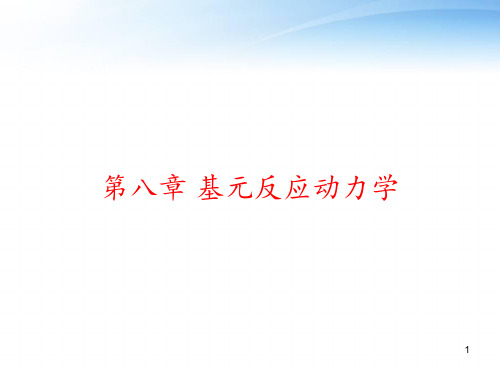 第八章 基元反应动力学 ppt课件