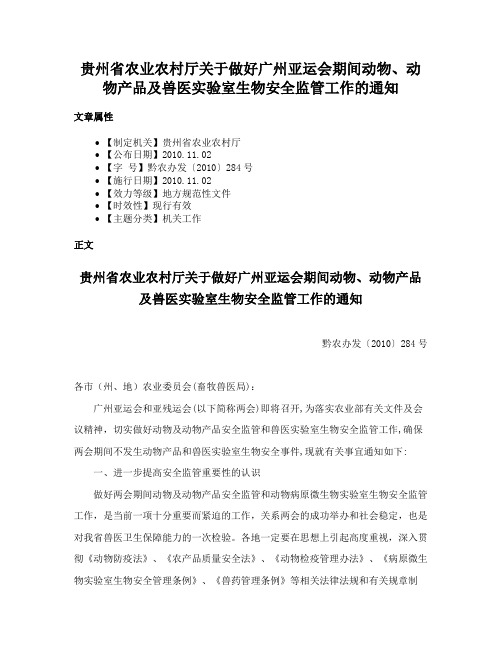 贵州省农业农村厅关于做好广州亚运会期间动物、动物产品及兽医实验室生物安全监管工作的通知