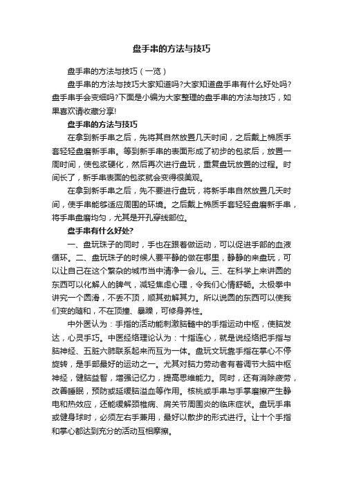 盘手串的方法与技巧