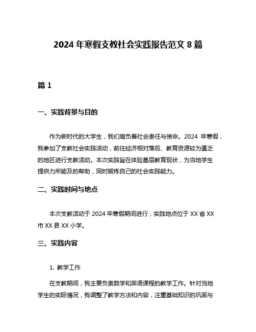 2024年寒假支教社会实践报告范文8篇