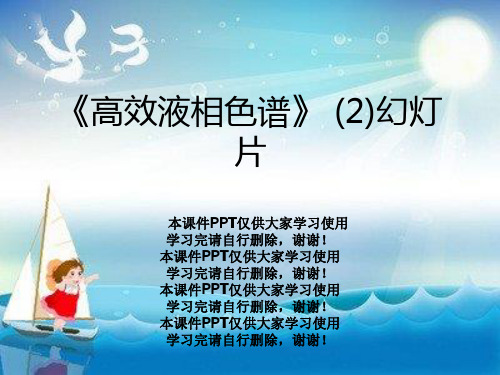 《高效液相色谱》 (2)幻灯片